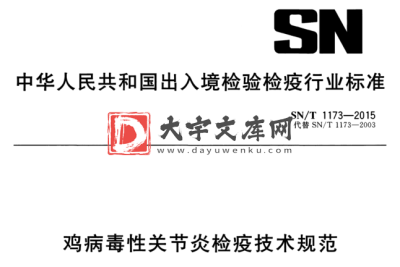 SN/T 1173-2015 鸡病毒性关节炎检疫技术规范.pdf SN/T 1173-2015 鸡病毒性关节炎检疫技术规范.pdf