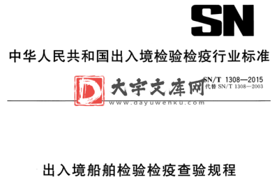 SN/T 1308-2015 出入境船舶检验检疫查验规程.pdf SN/T 1308-2015 出入境船舶检验检疫查验规程.pdf