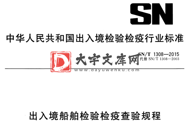 SN/T 1308-2015 出入境船舶检验检疫查验规程.pdf