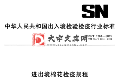 SN/T 1361-2015 进出境棉花检疫规程.pdf SN/T 1361-2015 进出境棉花检疫规程.pdf
