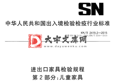 SN/T 2419.2-2015 进出口家具检验规程 第2部分:儿童家具.pdf SN/T 2419.2-2015 进出口家具检验规程 第2部分:儿童家具.pdf