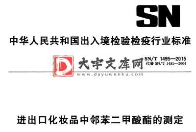 SN/T 1495-2015 进出口化妆品中邻苯二甲酸酯的测定.pdf SN/T 1495-2015 进出口化妆品中邻苯二甲酸酯的测定.pdf