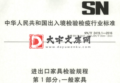 SN/T 2419.1-2016 进出口家具检验规程 第1部分:一般家具.pdf SN/T 2419.1-2016 进出口家具检验规程 第1部分:一般家具.pdf