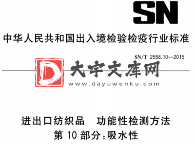 SN/T 2558.10-2015 进出口纺织品 功能性检测方法 第10部分:吸水性.pdf SN/T 2558.10-2015 进出口纺织品 功能性检测方法 第10部分:吸水性.pdf