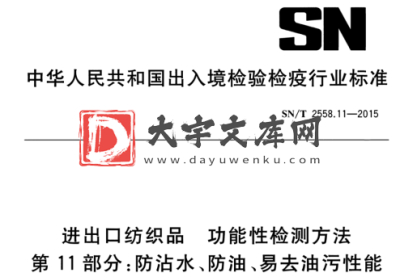 SN/T 2558.11-2015 进出口纺织品 功能性检测方法 第11部分:防沾水、防油、易去油污性能.pdf SN/T 2558.11-2015 进出口纺织品 功能性检测方法 第11部分:防沾水、防油、易去油污性能.pdf