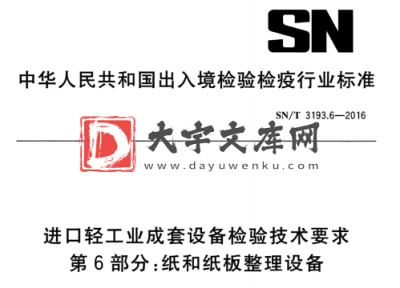 SN/T 3193.6-2016 进口轻工业成套设备检验技术要求 第6部分:纸和纸板整理设备.pdf SN/T 3193.6-2016 进口轻工业成套设备检验技术要求 第6部分:纸和纸板整理设备.pdf