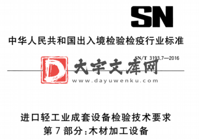 SN/T 3193.7-2016 进口轻工业成套设备检验技术要求 第7部分:木材加工设备.pdf SN/T 3193.7-2016 进口轻工业成套设备检验技术要求 第7部分:木材加工设备.pdf