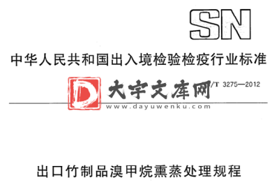 SN/T 3275-2012 出口竹制品溴甲烷熏蒸处理规程.pdf SN/T 3275-2012 出口竹制品溴甲烷熏蒸处理规程.pdf