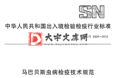 SN/T 3304-2012 马巴贝斯虫病检疫技术规范.pdf SN/T 3304-2012 马巴贝斯虫病检疫技术规范.pdf