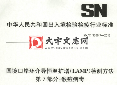 SN/T 3306.7-2016 国境口岸环介导恒温扩增(LAMP)检测方法 第7部分:猴痘病毒.pdf SN/T 3306.7-2016 国境口岸环介导恒温扩增(LAMP)检测方法 第7部分:猴痘病毒.pdf