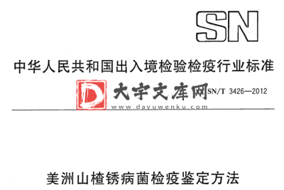 SN/T 3426-2012 美洲山楂锈病菌检疫鉴定方法.pdf SN/T 3426-2012 美洲山楂锈病菌检疫鉴定方法.pdf