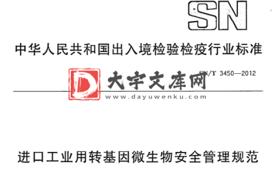 SN/T 3450-2012 进口工业用转基因微生物安全管理规范.pdf SN/T 3450-2012 进口工业用转基因微生物安全管理规范.pdf