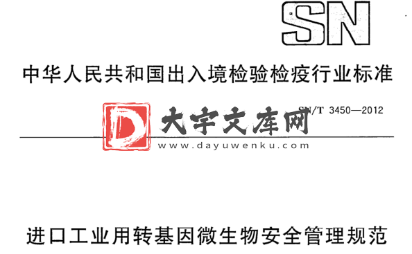 SN/T 3450-2012 进口工业用转基因微生物安全管理规范.pdf