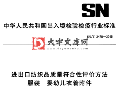 SN/T 3478-2015 进出口纺织品质量符合性评价方法 服装 婴幼儿衣着附件.pdf SN/T 3478-2015 进出口纺织品质量符合性评价方法 服装 婴幼儿衣着附件.pdf
