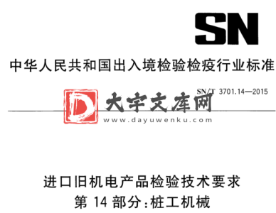 SN/T 3701.14-2015 进口旧机电产品检验技术要求. 第14部分:桩工机械.pdf SN/T 3701.14-2015 进口旧机电产品检验技术要求. 第14部分:桩工机械.pdf
