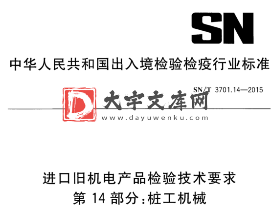 SN/T 3701.14-2015 进口旧机电产品检验技术要求. 第14部分:桩工机械.pdf