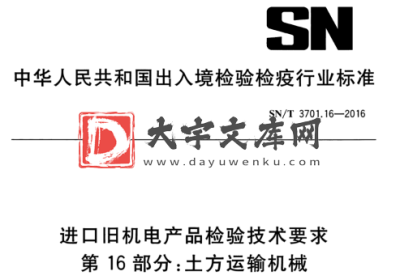 SN/T 3701.16-2016 进口旧机电产品检验技术要求 第16部分:土方运输机械.pdf SN/T 3701.16-2016 进口旧机电产品检验技术要求 第16部分:土方运输机械.pdf