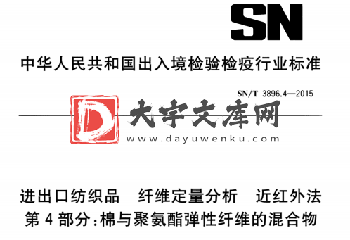 SN/T 3896.4-2015 进出口纺织品 纤维定量分析 近红外法 第4部分:棉与聚氨酯弹性纤维的混合物.pdf