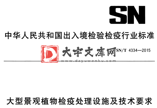 SN/T 4334-2015 大型景观植物检疫处理设施及技术要求.pdf