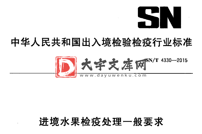 SN/T 4330-2015 进境水果检疫处理一般要求.pdf