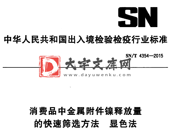 SN/T 4354-2015 消费品中金属附件镍释放量 的快速筛选方法 显色法.pdf