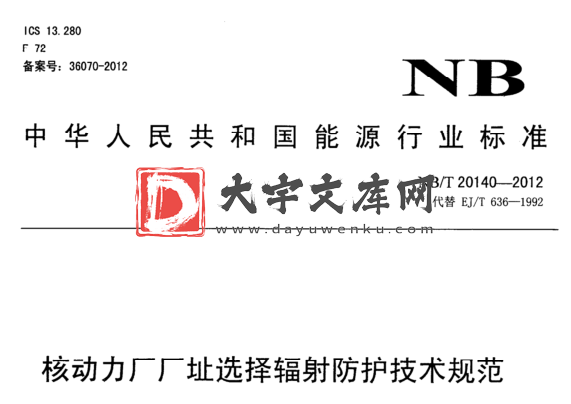 NB/T 20140-2012 核动力厂厂址选择辐射防护技术规范.pdf