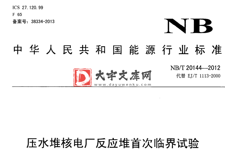 NB/T 20144-2012 压水堆核电厂反应堆首次临界试验.pdf