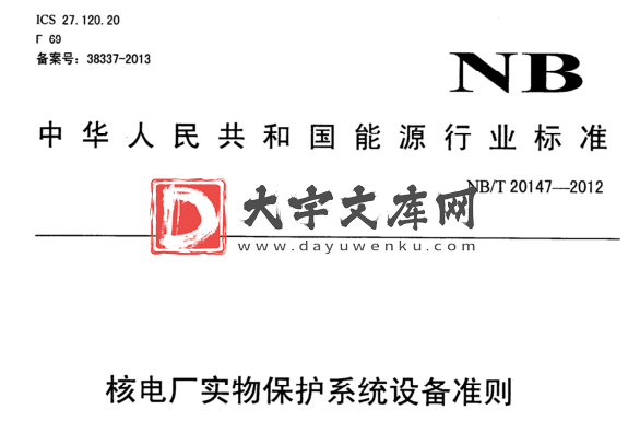 NB/T 20147-2012 核电厂实物保护系统设备准则.pdf