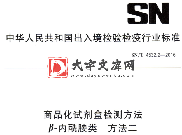 SN/T 4532.2-2016 商品化试剂盒检测方法 β-内酰胺类 方法二.pdf