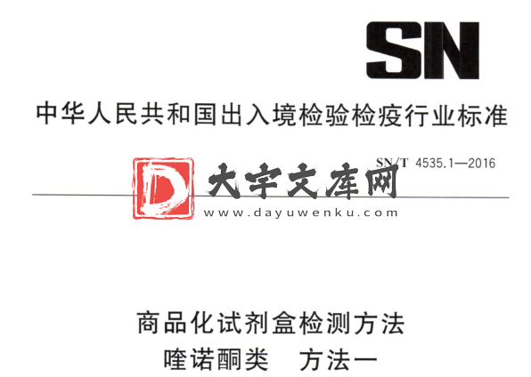 SN/T 4535.1-2016 商品化试剂盒检测方法 喹诺酮类 方法一.pdf