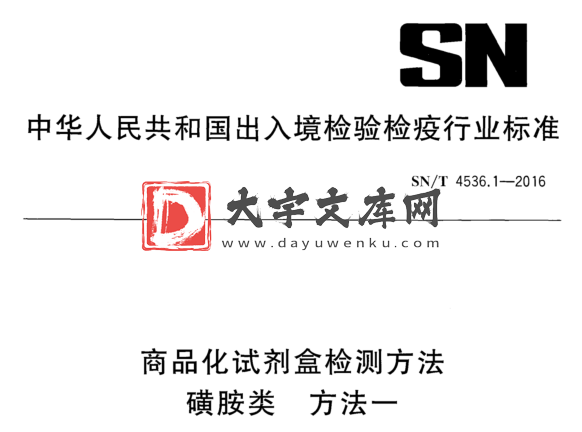 SN/T 4536.1-2016 商品化试剂盒检测方法 磺胺类 方法一.pdf