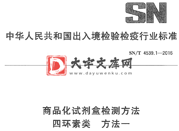 SN/T 4539.1-2016 商品化试剂盒检测方法 四环素类 方法一.pdf