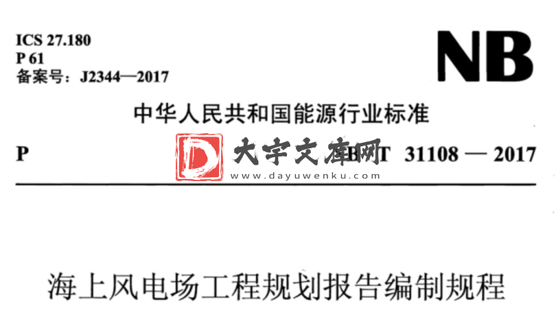 NB/T 31108-2017 海上风电场工程规划报告编制规程.pdf