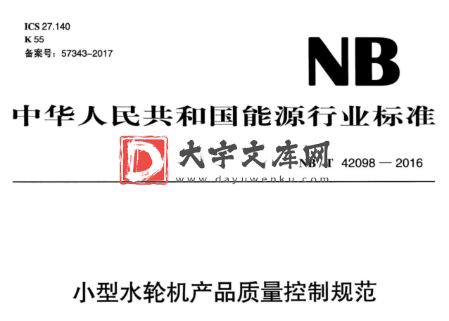 NB/T 42098-2016 小型水轮机产品质量控制规范.pdf