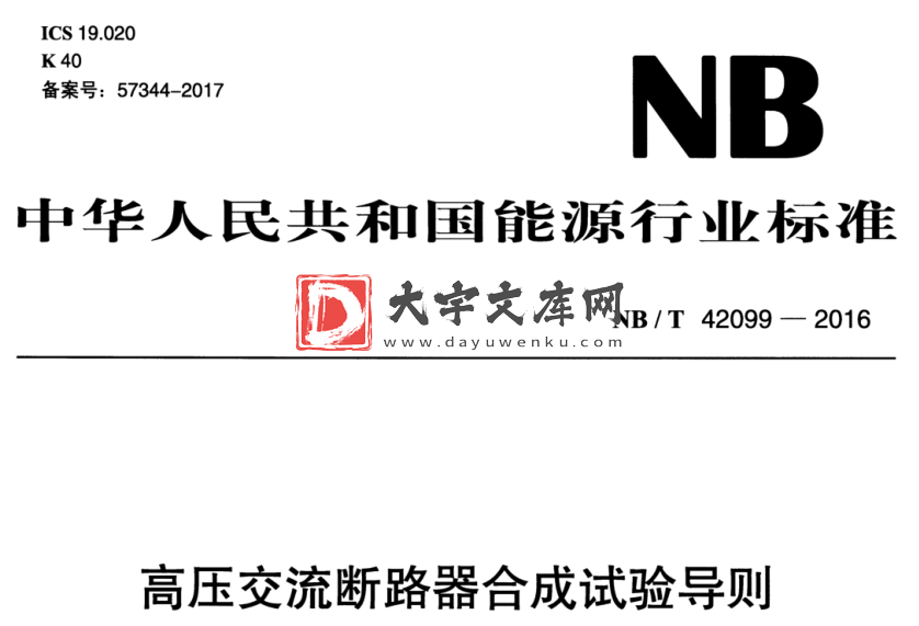 NB/T 42099-2016 高压交流断路器合成试验导则.pdf