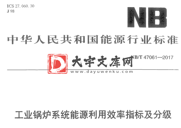 NB/T 47061-2017 工业锅炉系统能源利用效率指标及分级.pdf