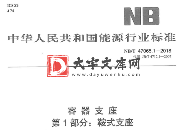 NB/T 47065.1-2018 容器支座 第1部分:鞍式支座.pdf