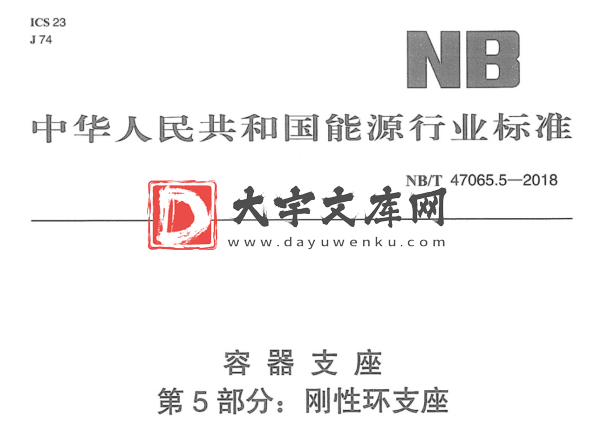 NB/T 47065.5-2018 容器支座 第5部分:刚性环支座.pdf