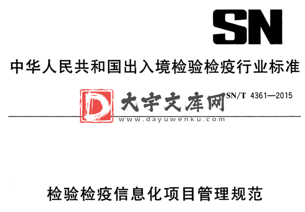 SN/T 4361-2015 检验检疫信息化项目管理规范.pdf