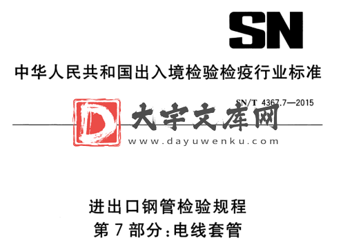 SN/T 4367.7-2015 进出口钢管检验规程 第7部分:电线套管.pdf