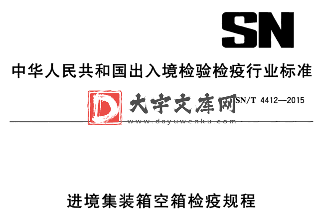 SN/T 4412-2015 进境集装箱空箱检疫规程.pdf