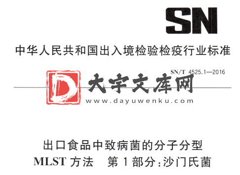 SN/T 4525.1-2016 出口食品中致病菌的分子分型 MLST方法 第1部分:沙门氏菌.pdf