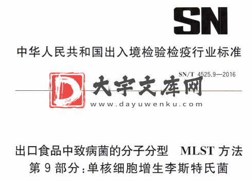 SN/T 4525.9-2016 出口食品中致病菌的分子分型MLST 方法 第9部分:单核细胞增生李斯特氏菌.pdf