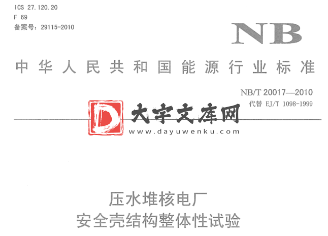 NB/T 20017-2010 压水堆核电厂 安全壳结构整体性试验.pdf