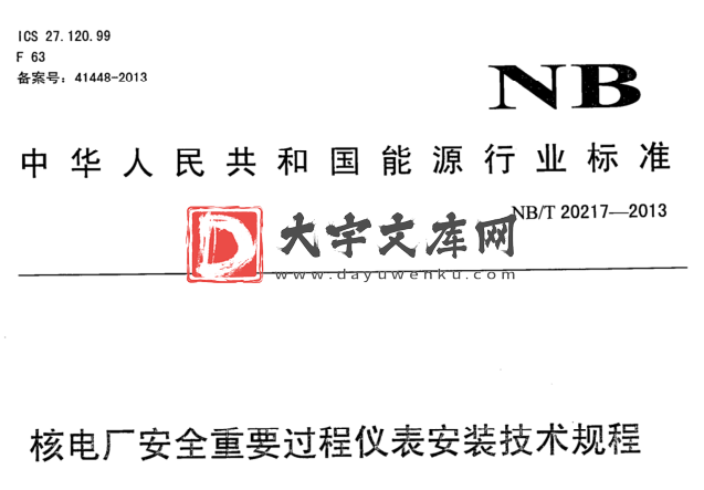 NB/T 20217-2013 核电厂安全重要过程仪表安装技术规程.pdf