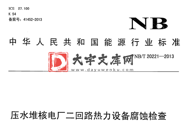 NB/T 20221-2013 压水堆核电厂二回路热力设备腐蚀检查.pdf