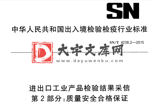 SN/T 4238.2-2015 进出口工业产品检验结果采信 第2部分:质量安全合格保证.pdf