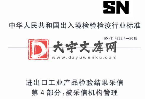 SN/T 4238.4-2015 进出口工业产品检验结果采信 第4部分:被采信机构管理.pdf