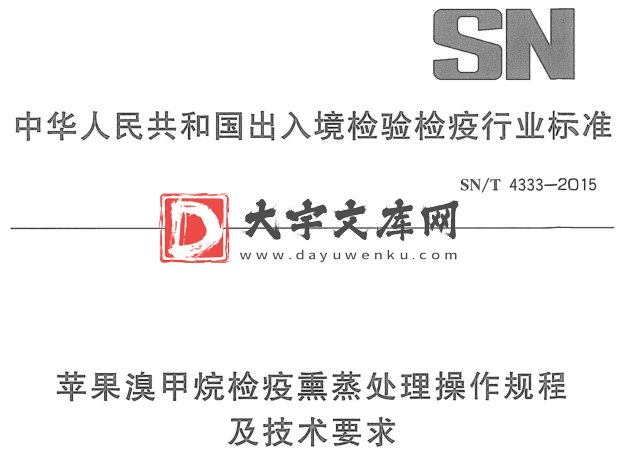 SN/T 4333-2015 苹果溴甲烷检疫熏蒸处理操作规程 及技术要求.pdf