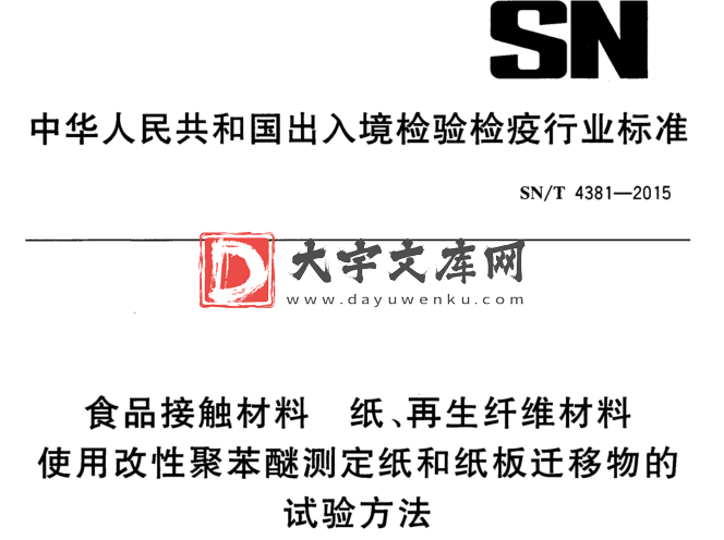 SN/T 4381-2015 食品接触材料 纸、再生纤维材料 使用改性聚苯醚测定纸和纸板迁移物的 试验方法.pdf